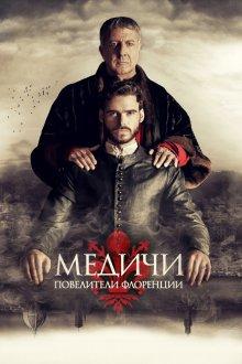 Медичи: Повелители Флоренции / Medici: Masters of Florence (2016) смотреть онлайн бесплатно в отличном качестве