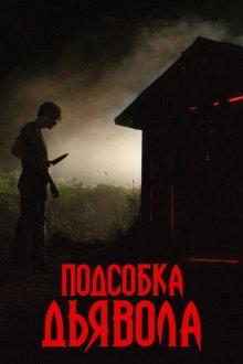 Подсобка дьявола (The Shed) 2019 года смотреть онлайн бесплатно в отличном качестве. Постер