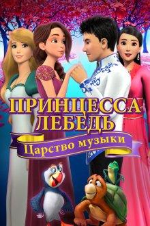 Принцесса Лебедь: Царство музыки / The Swan Princess: Kingdom of Music (2019) смотреть онлайн бесплатно в отличном качестве