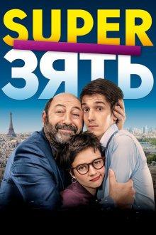 SuperЗять / Le gendre de ma vie (2018) смотреть онлайн бесплатно в отличном качестве