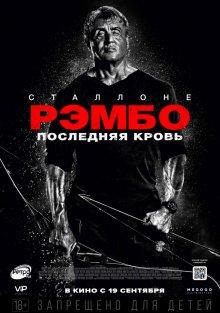 Рэмбо: Последняя кровь / Rambo: Last Blood (2019) смотреть онлайн бесплатно в отличном качестве