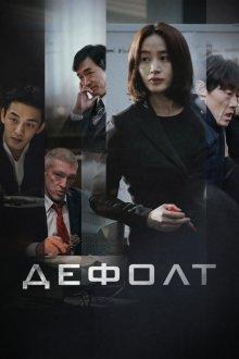 Дефолт / Gukgabudoeui nal (2018) смотреть онлайн бесплатно в отличном качестве