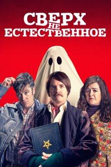 Сверх(НЕ)естественное (Extra Ordinary) 2019 года смотреть онлайн бесплатно в отличном качестве. Постер