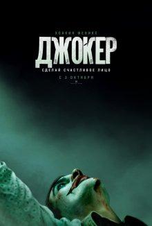 Джокер (Joker) 2019 года смотреть онлайн бесплатно в отличном качестве. Постер