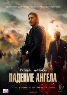 Падение ангела / Angel Has Fallen (2019) смотреть онлайн бесплатно в отличном качестве