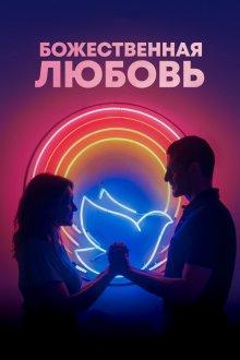 Божественная любовь / Divino Amor (2019) смотреть онлайн бесплатно в отличном качестве