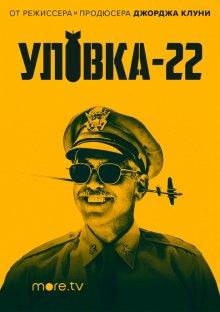 Уловка-22 (Catch-22) 2019 года смотреть онлайн бесплатно в отличном качестве. Постер