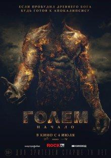 Голем: Начало (The Golem) 2018 года смотреть онлайн бесплатно в отличном качестве. Постер