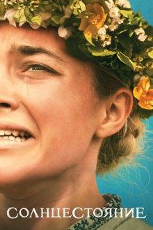 Солнцестояние (Midsommar) 2019 года смотреть онлайн бесплатно в отличном качестве. Постер