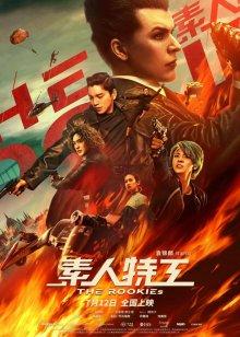 Новички / Su ren te gong (2019) смотреть онлайн бесплатно в отличном качестве