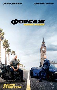 Форсаж: Хоббс и Шоу (Fast & Furious Presents: Hobbs & Shaw) 2019 года смотреть онлайн бесплатно в отличном качестве. Постер