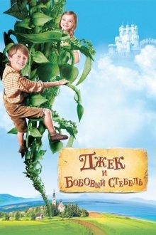 Джек и бобовый стебель / Jack and the Beanstalk (2009) смотреть онлайн бесплатно в отличном качестве