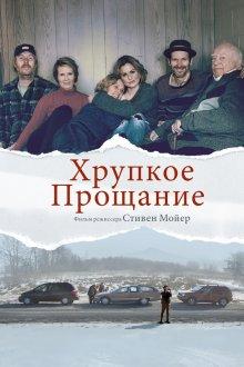 Хрупкое прощание / The Parting Glass (2018) смотреть онлайн бесплатно в отличном качестве