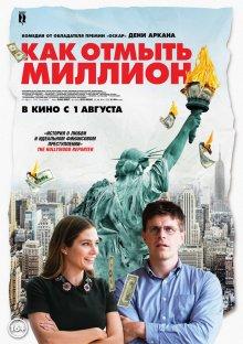 Как отмыть миллион / La chute de l'empire américain (2018) смотреть онлайн бесплатно в отличном качестве