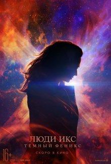 Люди Икс: Темный Феникс (Dark Phoenix) 2019 года смотреть онлайн бесплатно в отличном качестве. Постер