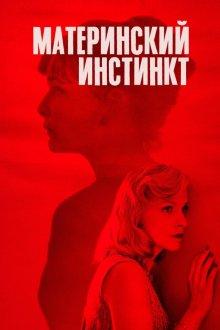 Материнский инстинкт / Duelles (2018) смотреть онлайн бесплатно в отличном качестве