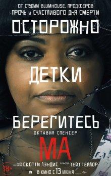 Ма / Ma (2019) смотреть онлайн бесплатно в отличном качестве