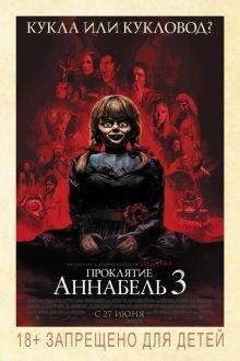 Проклятие Аннабель 3 / Annabelle Comes Home (2019) смотреть онлайн бесплатно в отличном качестве