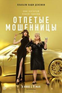 Отпетые мошенницы (The Hustle) 2019 года смотреть онлайн бесплатно в отличном качестве. Постер