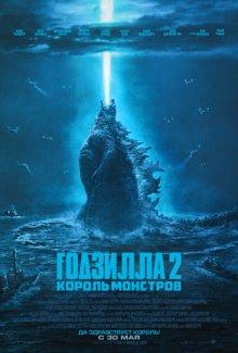 Годзилла 2: Король монстров (Godzilla: King of the Monsters) 2019 года смотреть онлайн бесплатно в отличном качестве. Постер