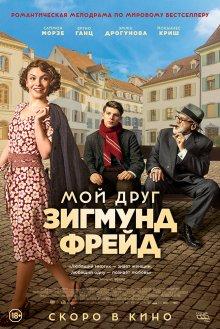 Мой друг Зигмунд Фрейд / Der Trafikant (2018) смотреть онлайн бесплатно в отличном качестве