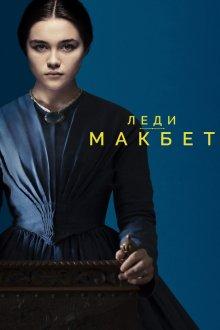 Леди Макбет (Lady Macbeth) 2016 года смотреть онлайн бесплатно в отличном качестве. Постер