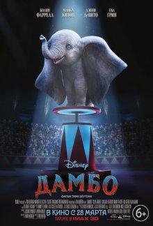 Дамбо (Dumbo) 2019 года смотреть онлайн бесплатно в отличном качестве. Постер