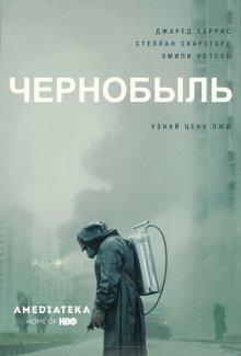 Чернобыль (Chernobyl) 2019 года смотреть онлайн бесплатно в отличном качестве. Постер