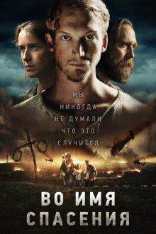 Во имя спасения / Den blomstertid nu kommer (2018) смотреть онлайн бесплатно в отличном качестве