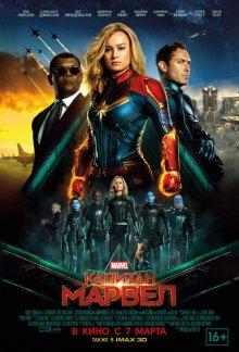 Капитан Марвел (Captain Marvel) 2019 года смотреть онлайн бесплатно в отличном качестве. Постер