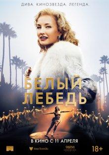 Белый лебедь / Sonja: The White Swan (2018) смотреть онлайн бесплатно в отличном качестве