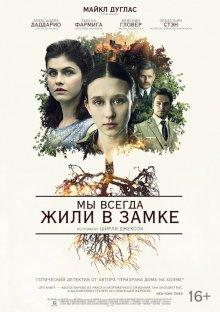 Мы всегда жили в замке / We Have Always Lived in the Castle (2018) смотреть онлайн бесплатно в отличном качестве