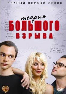 Теория большого взрыва / The Big Bang Theory (2007) смотреть онлайн бесплатно в отличном качестве