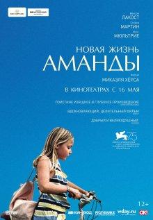 Новая жизнь Аманды / Amanda (2018) смотреть онлайн бесплатно в отличном качестве