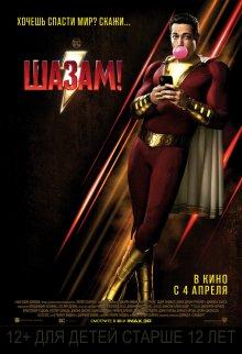 Шазам! / Shazam! (2019) смотреть онлайн бесплатно в отличном качестве