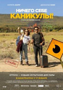 Ничего себе каникулы! / Premières vacances (2018) смотреть онлайн бесплатно в отличном качестве