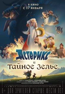 Астерикс и тайное зелье (Astérix: Le secret de la potion magique) 2018 года смотреть онлайн бесплатно в отличном качестве. Постер