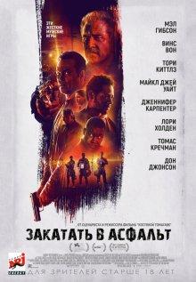 Закатать в асфальт (Dragged Across Concrete) 2018 года смотреть онлайн бесплатно в отличном качестве. Постер