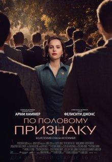 По половому признаку / On the Basis of Sex (2018) смотреть онлайн бесплатно в отличном качестве