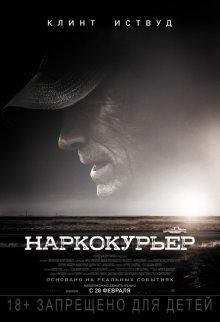 Наркокурьер / The Mule (2018) смотреть онлайн бесплатно в отличном качестве