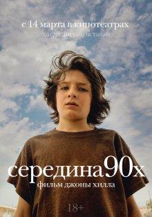 Середина 90-х / Mid90s (2018) смотреть онлайн бесплатно в отличном качестве