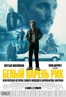 Белый парень Рик (White Boy Rick) 2018 года смотреть онлайн бесплатно в отличном качестве. Постер