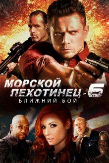 Морской Пехотинец 6: Ближний Бой / The Marine 6: Close Quarters (2018) смотреть онлайн бесплатно в отличном качестве