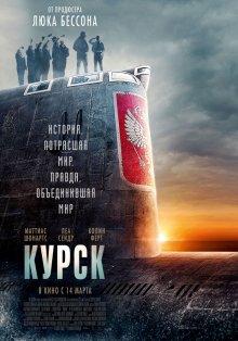 Курск / Kursk (2018) смотреть онлайн бесплатно в отличном качестве