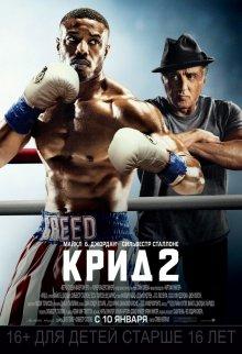 Крид 2 / Creed II (2018) смотреть онлайн бесплатно в отличном качестве