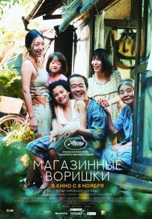 Магазинные воришки / Manbiki kazoku (2018) смотреть онлайн бесплатно в отличном качестве