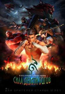 Сила девяти Богов (The Legend of Muay Thai: 9 Satra) 2018 года смотреть онлайн бесплатно в отличном качестве. Постер