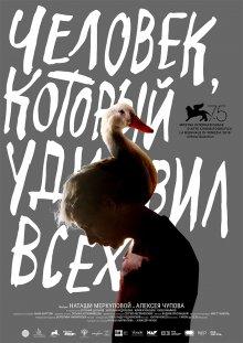 Человек, который удивил всех / The Man Who Surprised Everyone (2018) смотреть онлайн бесплатно в отличном качестве