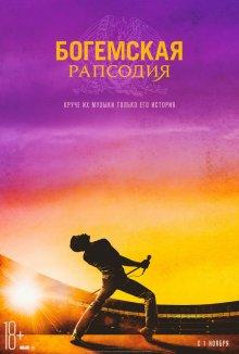 Богемская рапсодия / Bohemian Rhapsody (2018) смотреть онлайн бесплатно в отличном качестве