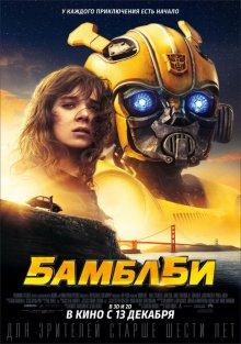 Бамблби / Bumblebee (2018) смотреть онлайн бесплатно в отличном качестве